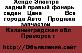 Хенде Элантра XD задний правый фонарь седан › Цена ­ 1 400 - Все города Авто » Продажа запчастей   . Калининградская обл.,Приморск г.